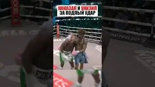 НАКАЗАЛ И УНИЗИЛ ЗА ПОДЛЫЙ УДАР ! 