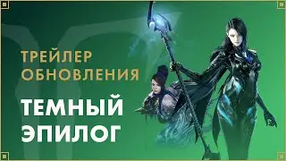 Трейлер обновления «Темный эпилог» | LOST ARK в России