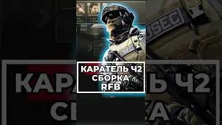 Как Выполнить Каратель Ч2? | Сборка RFB 