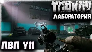 Лаборатория! Как воевать на Парковке 🎥 Escape from Tarkov Y11