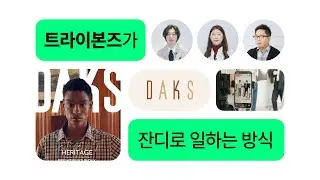 [잔디 고객 인터뷰] 전통 패션 기업 트라이본즈의 디지털 전환 성공 방식