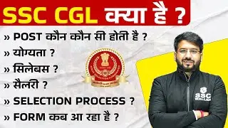 SSC CGL Kya Hai | SSC CGL 2024 Vacancy | SSC CGL Syllabus 2024 | SSC CGL Salary | SSC CGL 2024
