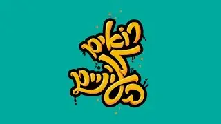 הנוער העובד והלומד - רואים לה בעיניים