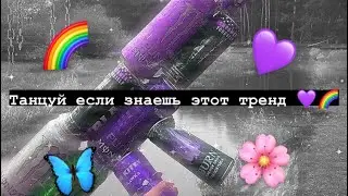 💜 Танцуй если знаешь этот тренд 🛐 Тик ток 2021 // Tik Tok trend 2021 🛐