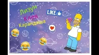 ЛИЗУН ИЗ КЛЕЯ КАРАНДАША| ПРОВЕРКА РЕЦЕПТА|