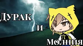 Клип Дурак и Молния Король и шут //Gacha Life