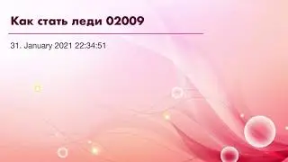 Как стать леди 02009