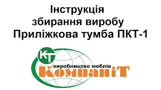Збирання виробу приліжкова тумба "ПКТ-1"