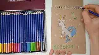 Козерог. Как нарисовать знак зодиака. Учимся рисовать и писать
