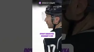 ПОЧЕМУ КОВИ НЕНАВИДЯТ В НХЛ?! 