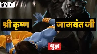 आखिर क्यों हुआ जामवंत जी और श्री कृष्ण के बीच युद्ध । #krishna vs #jamvant । Arjun Gurjar