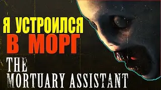 Я УСТРОИЛСЯ В МОРГ ~  The Mortuary Assistant