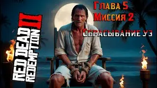 РДР2 |Сбрасывание уз |Глава 5 Миссия 2 |Миссия на золото🥇 #VimeRGame #рдр2 #rdr2