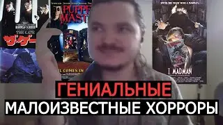 Маргинал про ЛУЧШИЕ МАЛОИЗВЕСТНЫЕ ХОРРОРЫ