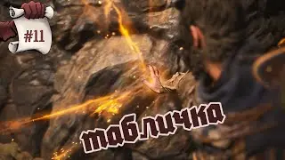 ТАБЛИЧКА. Black Myth: Wukong #11