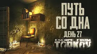 Escape from Tarkov. Path from the bottom. Day 27