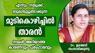 മുടികൊഴിച്ചിൽ താരൻ എന്നിവയുടെ അറിയാത്ത കാരണവും പരിഹാരവും | Mudikozhichil Tharan | Hair Fall Dandruff