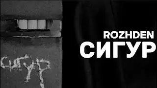 Rozhden - Сигур (Official Audio)