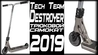 Destroyer 2019 Tech Team StuntScooter review | Desroyer 2019 Tech Team Трюковой самокат