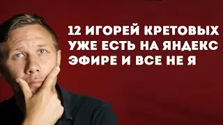 Хотел создать канал на Яндекс Эфир  Но там уже есть 12 Игорей Кретовых