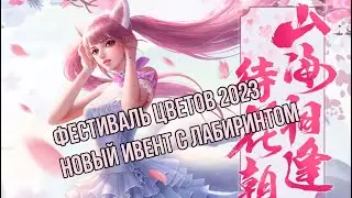 Фестиваль цветов 15.02.23 Perfect World