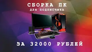 СБОРКА ИГРОВОГО ПК ЗА 32.000 РУБЛЕЙ ДЛЯ ПОДПИСЧИКА