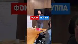 А вы как считаете, какая должна быть фокус-группа? #бизнес #производство #маркетинг #продажи