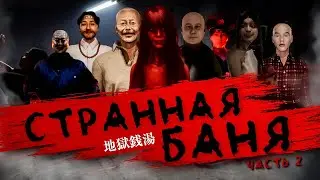 ПОШЁЛ НА ВСЕ ТРИ КОНЦОВКИ | The Bathhouse | 地獄銭湯 Restored Edition
