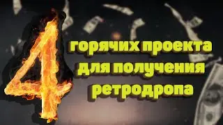 4 горячих проекта для получения ретродропа