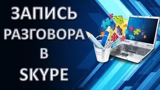 Как записать разговор в Skype