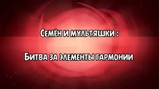 Семён и мультяшки : битва за элементы гармонии мультфильм (2023)