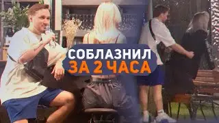 КРАСАВИЦА НЕ УДЕРЖАЛАСЬ ОТ МАСТЕРА СОБЛАЗНЕНИЯ И ОТДАЛАСЬ ЕМУ ЗА 2 ЧАСА. КАК СОБЛАЗНИТЬ ДЕВУШКУ