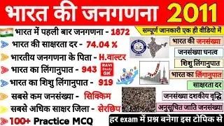 Census 2011 | भारत की जनगणना 2011 | Bharat ki Janganana 2011 | Census 2011 MCQ | ssc mts cgl railway