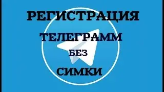 Регистрация в Telegram без номера Check-in Telegram without number