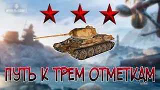 3 отметки на Т-34-85М ● Уже 85%!