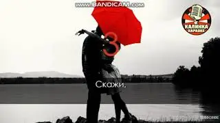 КАРАОКЕ.ВСЕГДА БЫТЬ РЯДОМ.