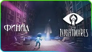 Little Nightmares: Secrets Of The Maw ● ФИНАЛ