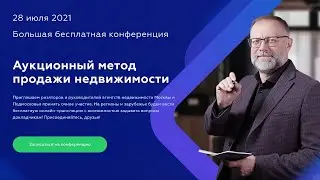 Большая бесплатная конференция  Аукционный метод продажи недвижимости