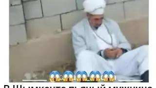Имам напился  в Шымкенте , жесть пьяный священник в Шымкенте