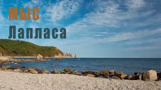 Мыс Лапласа