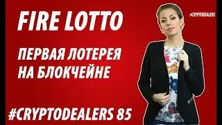 Обзор ICO. Fire Lotto. Лотерея на базе Ethereum. Революция в  лотерейной индустрии. Cryptodealers