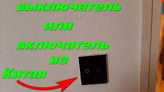сенсорные выключатели с алиэкспресс
