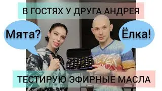 Огромная коллекция масел DoTerra. Слепые затесты с Андреем #Слепойзатест #Эфирныемасла #DoTerra