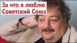Дмитрий Быков За что я люблю Советский Союз