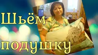 Шьём подушку из куртки.     04.11.2021.