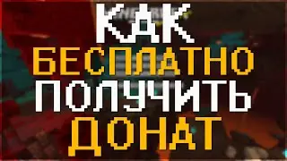 Как Получить Донат на Сервере Майнкрафт 1.16, 1.12, 1.8