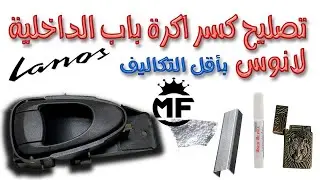 اصلاح اكرة داخلية لباب لانوس المكسورة  ..  how to fix internal door handle