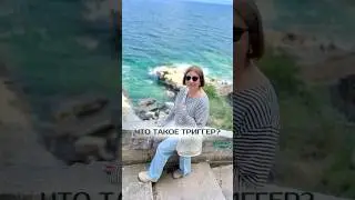 Что такое триггер? 
