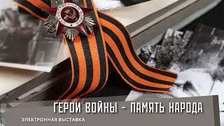 Герои войны – память народа