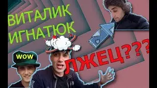 Vitalik Ignatyuk | Разоблачение Виталика Игнатюка | Виталик Браконьер